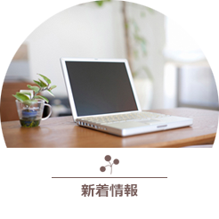 新着情報