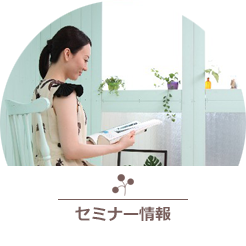 セミナー情報